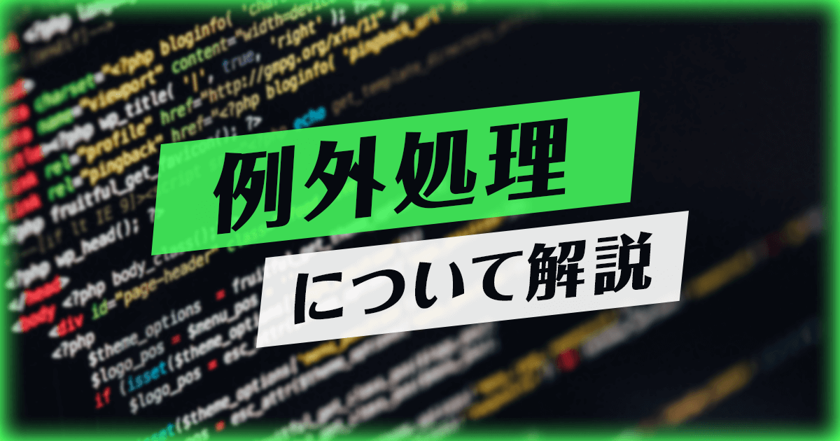 例外処理 株式会社エムアンドティーティー