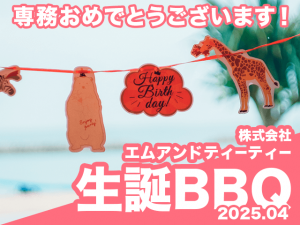 専務誕生会BBQサムネ