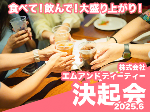 決起会サムネイル