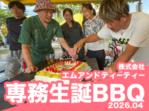専務生誕BBQアイキャッチ
