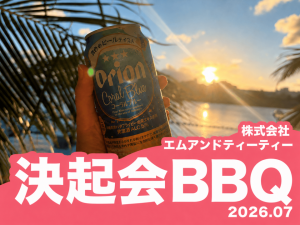 株式会社エムアンドティーティー決起会BBQ2026.07